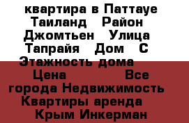 квартира в Паттауе Таиланд › Район ­ Джомтьен › Улица ­ Тапрайя › Дом ­ С › Этажность дома ­ 7 › Цена ­ 20 000 - Все города Недвижимость » Квартиры аренда   . Крым,Инкерман